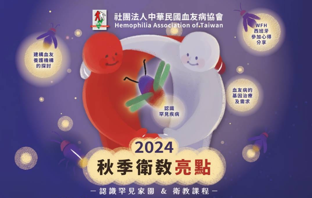 2024秋季衛教活動通知